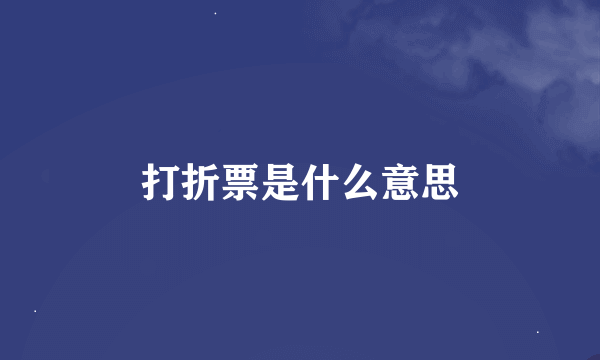 打折票是什么意思