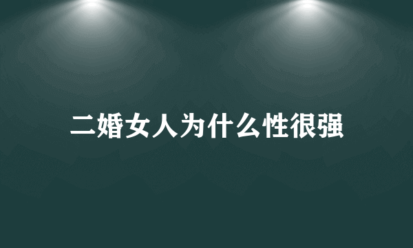 二婚女人为什么性很强