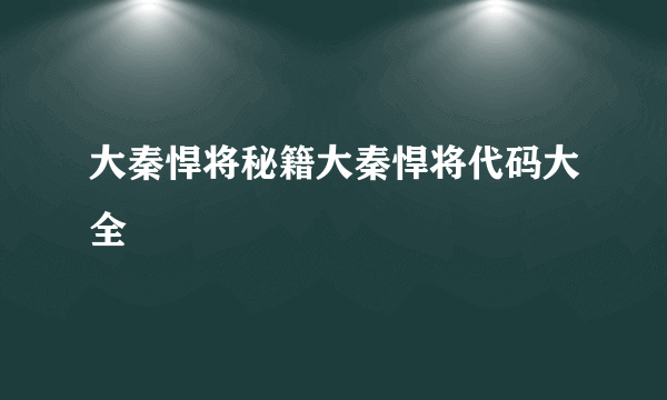 大秦悍将秘籍大秦悍将代码大全