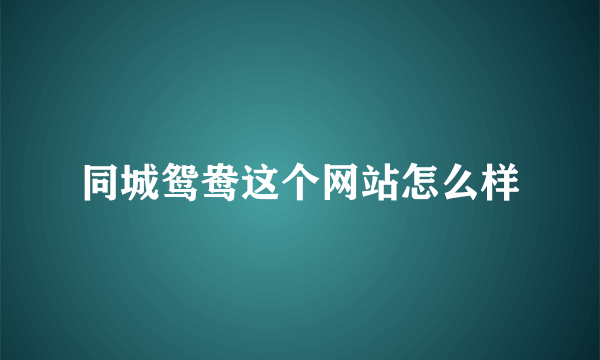 同城鸳鸯这个网站怎么样