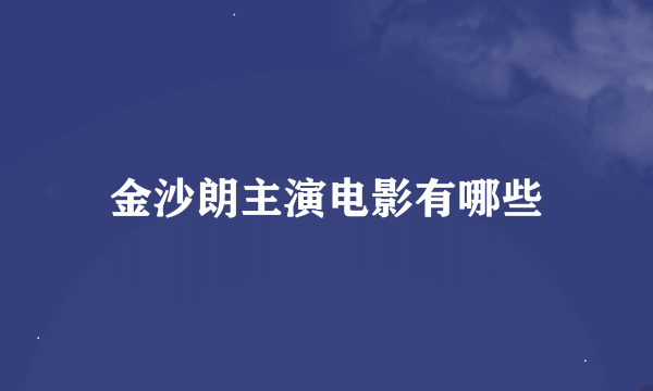 金沙朗主演电影有哪些