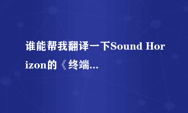 谁能帮我翻译一下Sound Horizon的《终端の王と异世界の骑士》的歌词啊