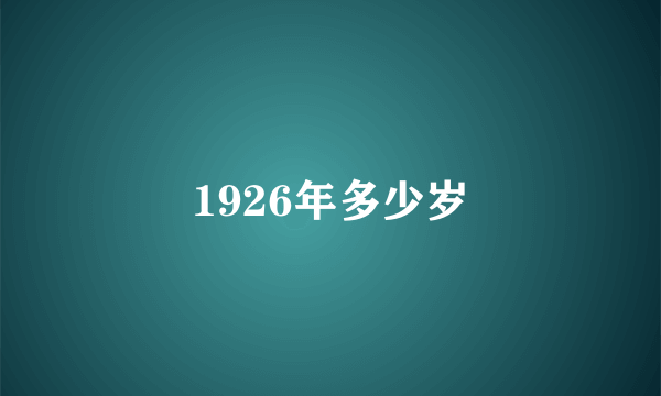 1926年多少岁