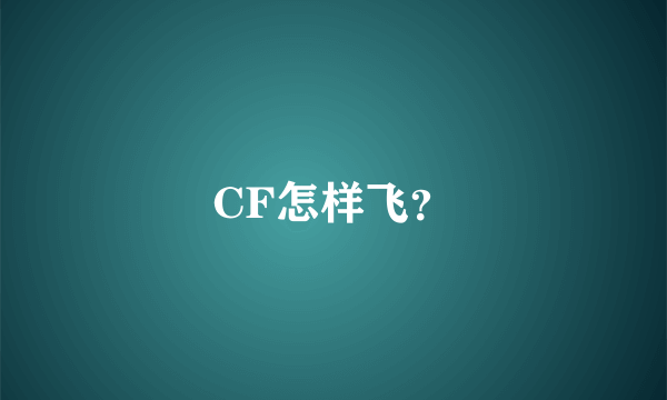 CF怎样飞？