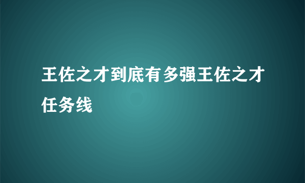 王佐之才到底有多强王佐之才任务线