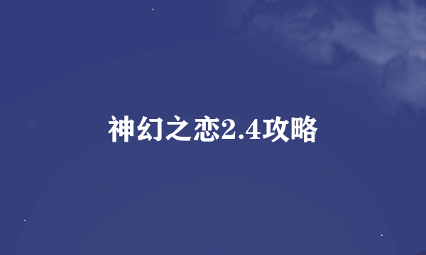 神幻之恋2.4攻略