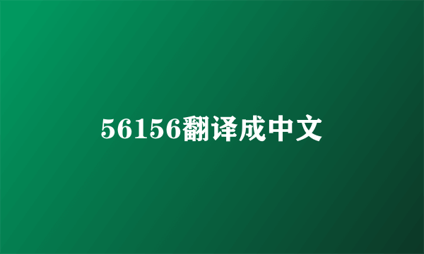 56156翻译成中文