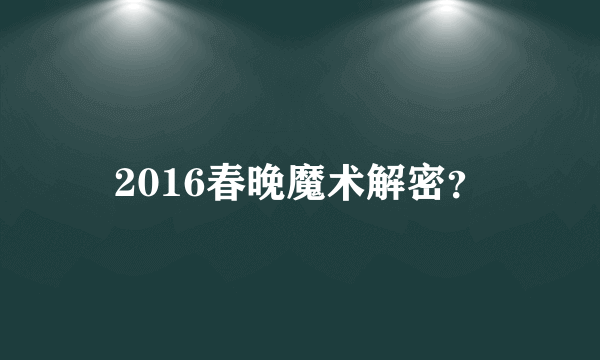 2016春晚魔术解密？