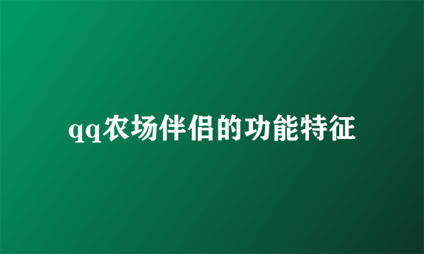 qq农场伴侣的功能特征