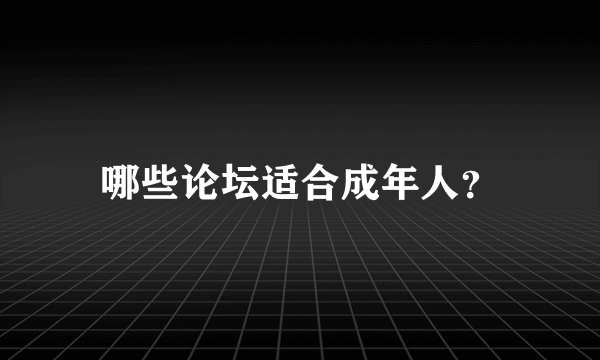 哪些论坛适合成年人？