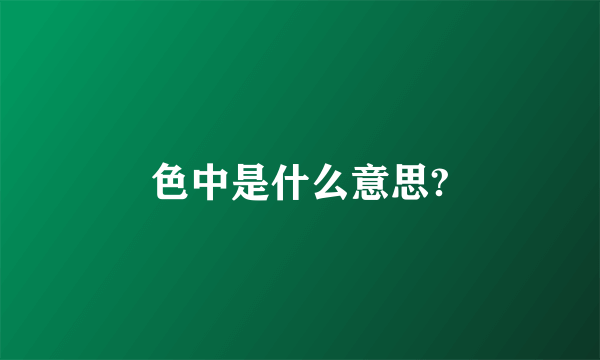 色中是什么意思?