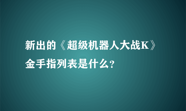 新出的《超级机器人大战K》金手指列表是什么？