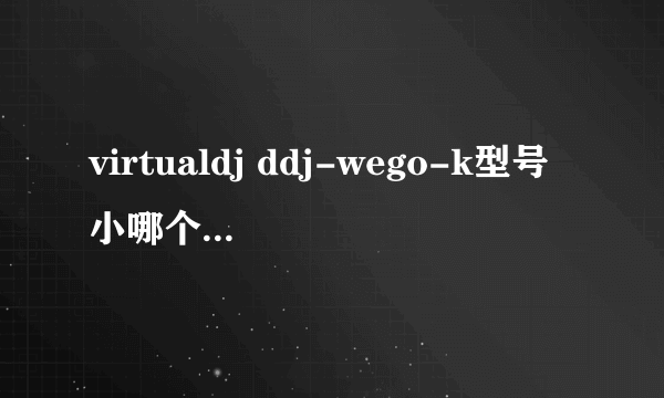 virtualdj ddj-wego-k型号小哪个版本的软件