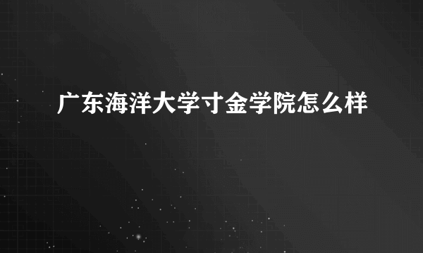 广东海洋大学寸金学院怎么样