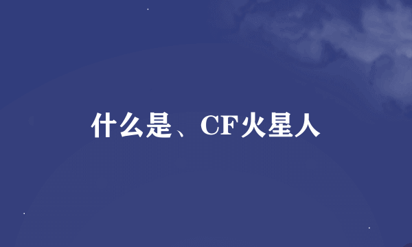 什么是、CF火星人