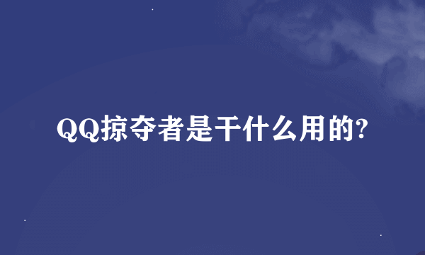 QQ掠夺者是干什么用的?