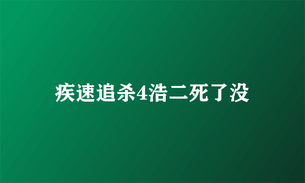 疾速追杀4浩二死了没