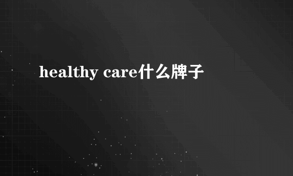 healthy care什么牌子