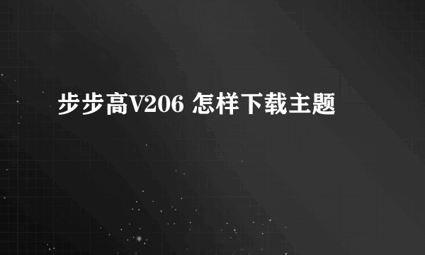 步步高V206 怎样下载主题