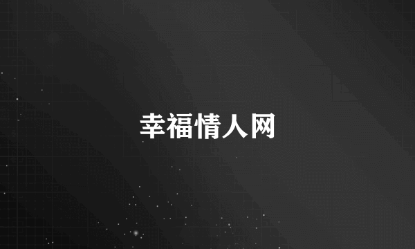 幸福情人网