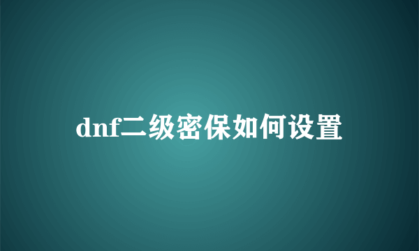 dnf二级密保如何设置