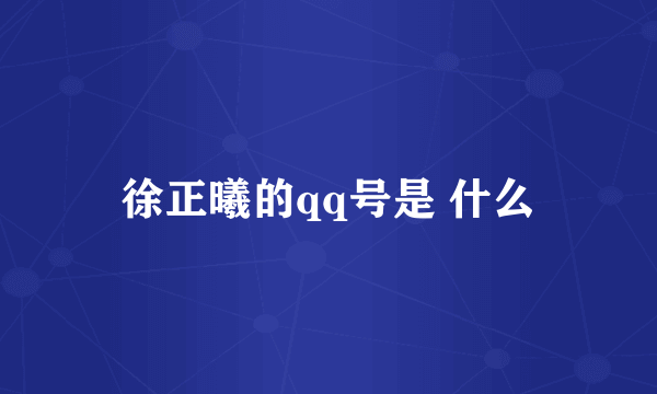 徐正曦的qq号是 什么