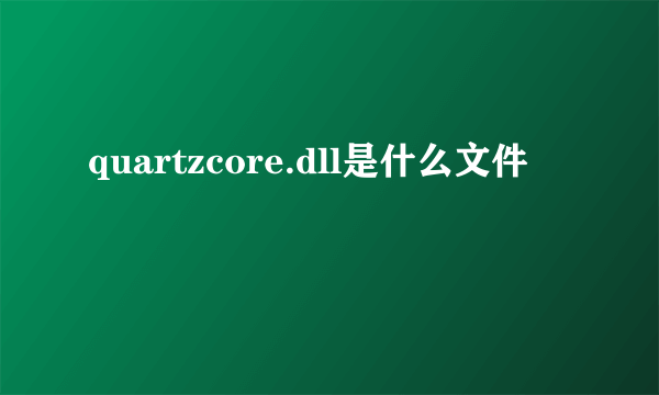 quartzcore.dll是什么文件