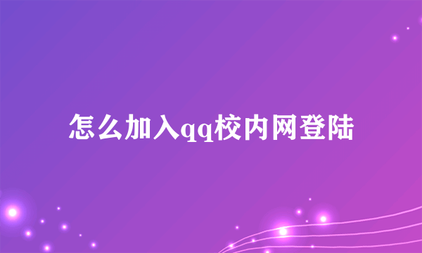 怎么加入qq校内网登陆