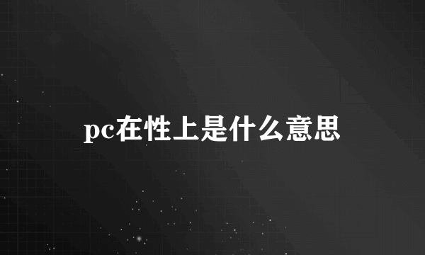 pc在性上是什么意思