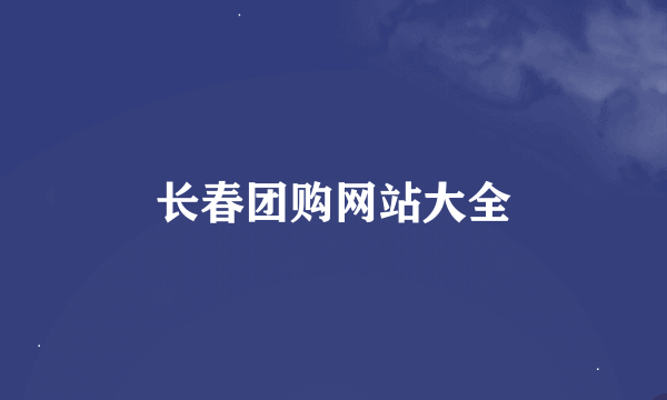 长春团购网站大全