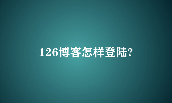 126博客怎样登陆?