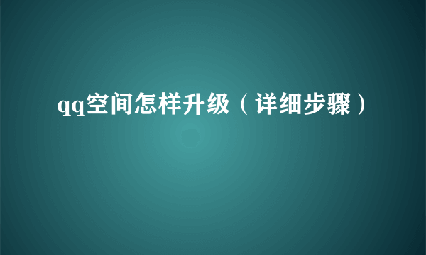 qq空间怎样升级（详细步骤）