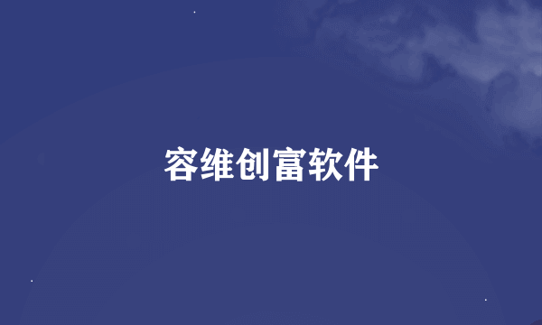 容维创富软件