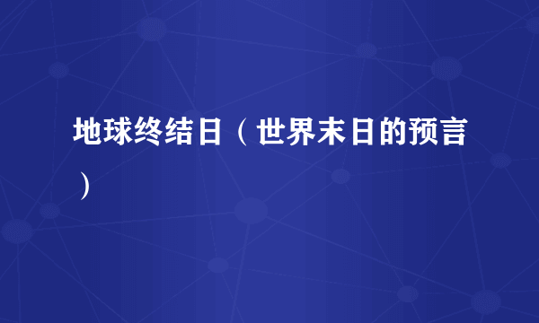 地球终结日（世界末日的预言）