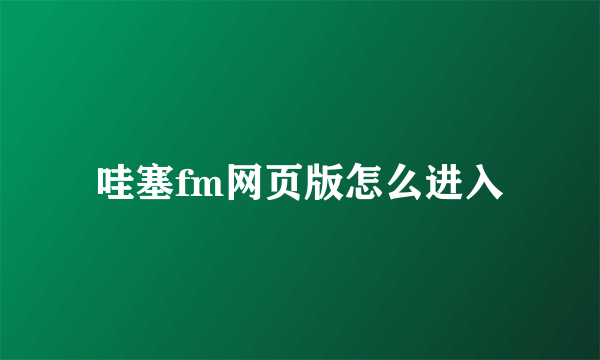 哇塞fm网页版怎么进入