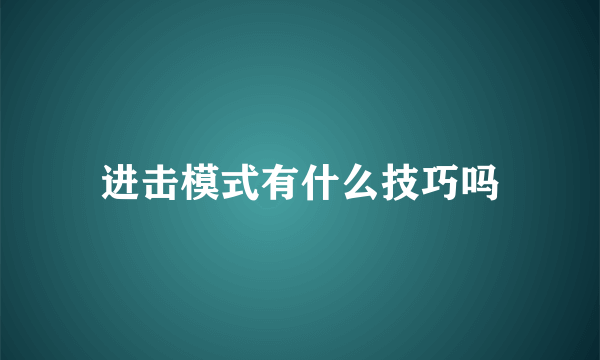 进击模式有什么技巧吗