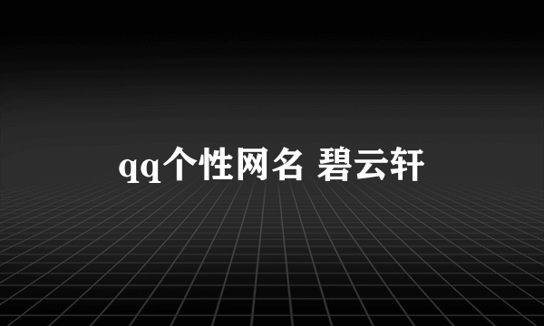 qq个性网名 碧云轩