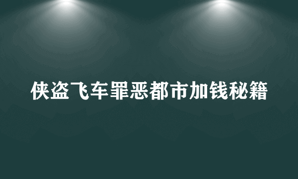 侠盗飞车罪恶都市加钱秘籍