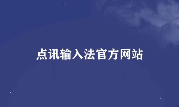 点讯输入法官方网站