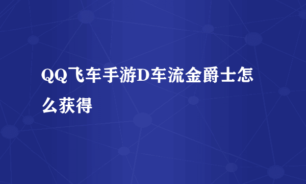 QQ飞车手游D车流金爵士怎么获得