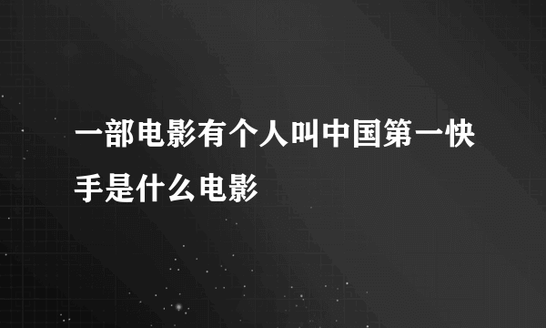 一部电影有个人叫中国第一快手是什么电影