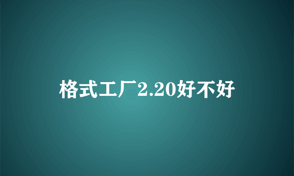 格式工厂2.20好不好