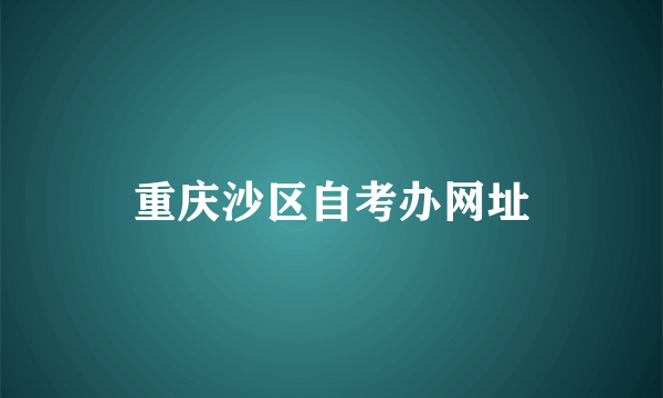 重庆沙区自考办网址