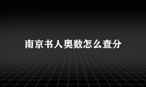 南京书人奥数怎么查分