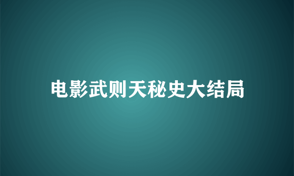 电影武则天秘史大结局