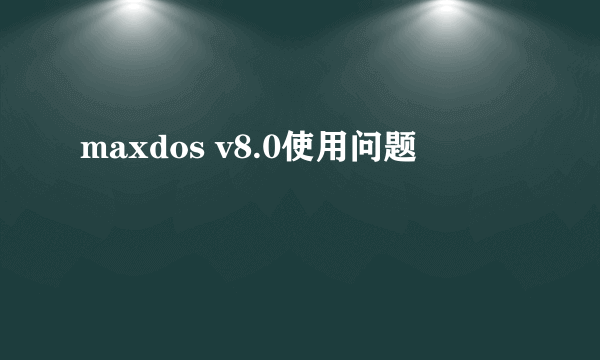 maxdos v8.0使用问题