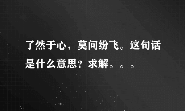 了然于心，莫问纷飞。这句话是什么意思？求解。。。