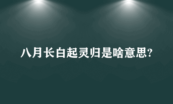 八月长白起灵归是啥意思?