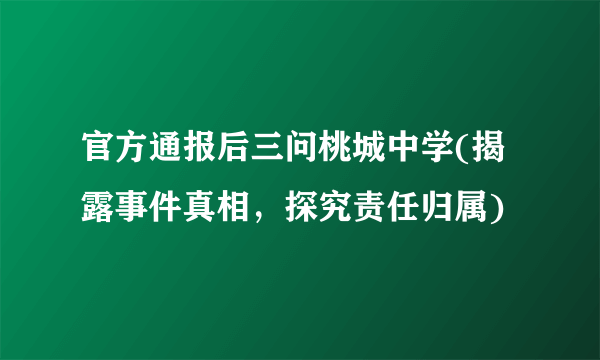 官方通报后三问桃城中学(揭露事件真相，探究责任归属)