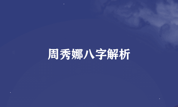 周秀娜八字解析